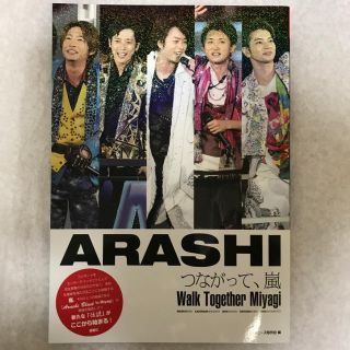 アラシ(嵐)のARASHI つながって嵐 (男性アイドル)