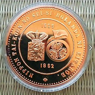 100年前の幕末に刻印されたオランダの葵の御紋入りメダル（復刻版）(貨幣)