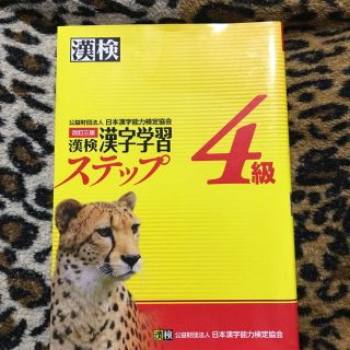 公益財団法人 日本漢字能力検定 4級(語学/参考書)