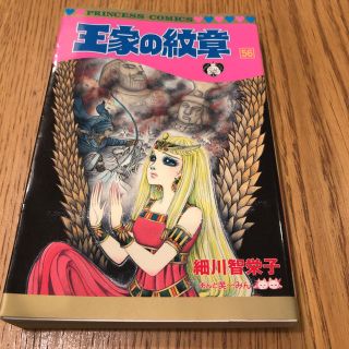 アキタショテン(秋田書店)の王家の紋章 56巻(少女漫画)