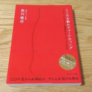 ダイヤモンドシャ(ダイヤモンド社)のこころを動かすマーケティング 魚谷雅彦(ビジネス/経済)