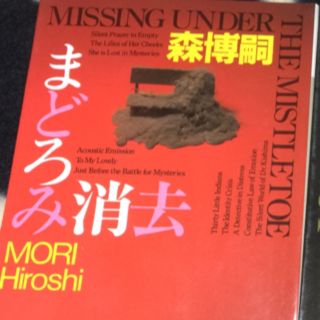 森博嗣  まどろみ消去 (文学/小説)