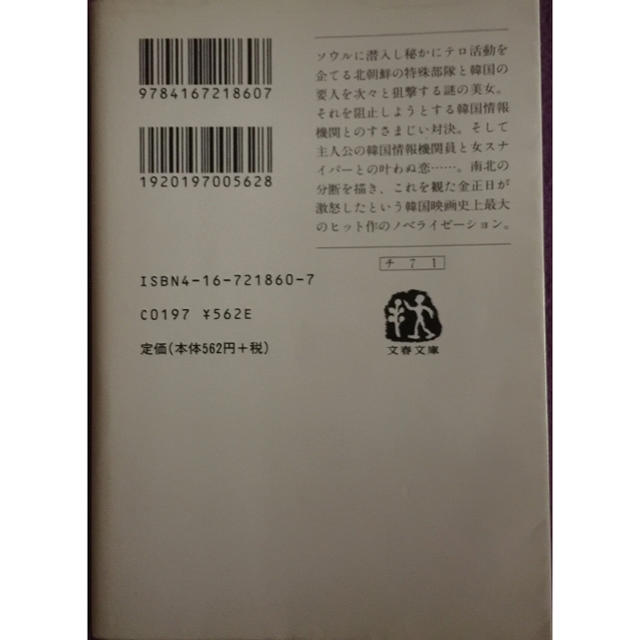 シュリ : ソウル潜入爆破指令 小説 エンタメ/ホビーの本(文学/小説)の商品写真