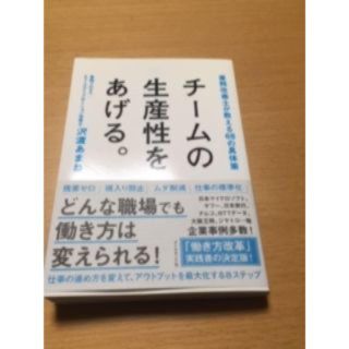 チームの生産性をあげる 沢渡あまね 著(ビジネス/経済)