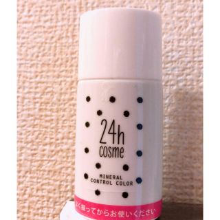 ニジュウヨンエイチコスメ(24h cosme)の24ミネラルコントロール ベースカラー(化粧下地)