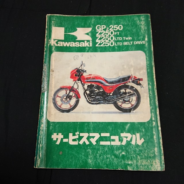 カワサキ(カワサキ)のカワサキZ250FT/GPZ250/Z250LTDサービスマニュアル 自動車/バイクのバイク(カタログ/マニュアル)の商品写真