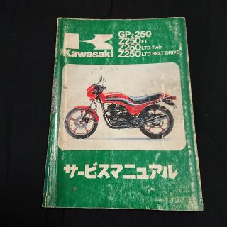 カワサキ(カワサキ)のカワサキZ250FT/GPZ250/Z250LTDサービスマニュアル(カタログ/マニュアル)