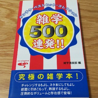 雑学500連発！！【１ネタ１円以下】(その他)