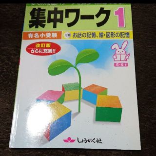 有名小受験集中ワーク お話の記憶(語学/参考書)