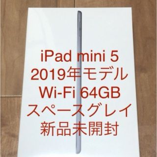 アップル(Apple)のiPad mini 5 2019年モデル 64GB スペースグレイ(タブレット)