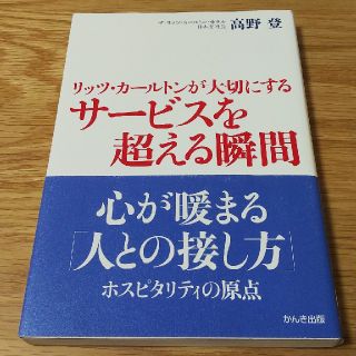 リッツ・カールトンが大切にするサービスを超える瞬間 高野登(ビジネス/経済)