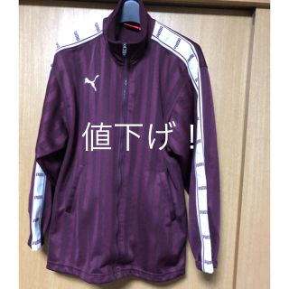 プーマ(PUMA)の☆PUMAジャージ上のみ☆(ジャージ)