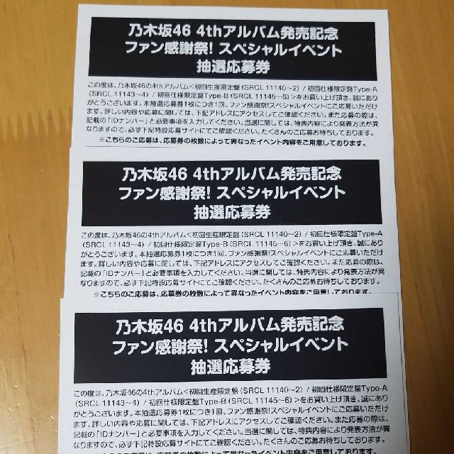 乃木坂46 スペシャルイベント応募券