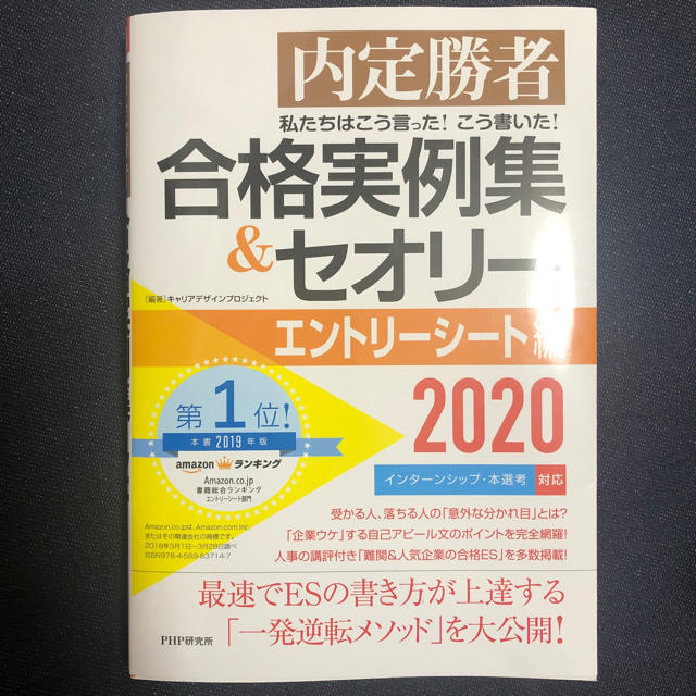 内定勝者私たちはこう言ったこう書いた合格実例集&セオリー2020エントリーシート エンタメ/ホビーの本(語学/参考書)の商品写真