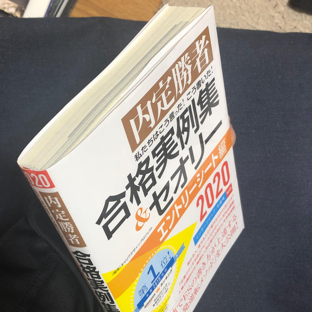 内定勝者私たちはこう言ったこう書いた合格実例集&セオリー2020エントリーシート エンタメ/ホビーの本(語学/参考書)の商品写真