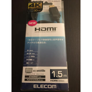 エレコム(ELECOM)の新品 ELECOM HDMIケーブル 1.5m(映像用ケーブル)