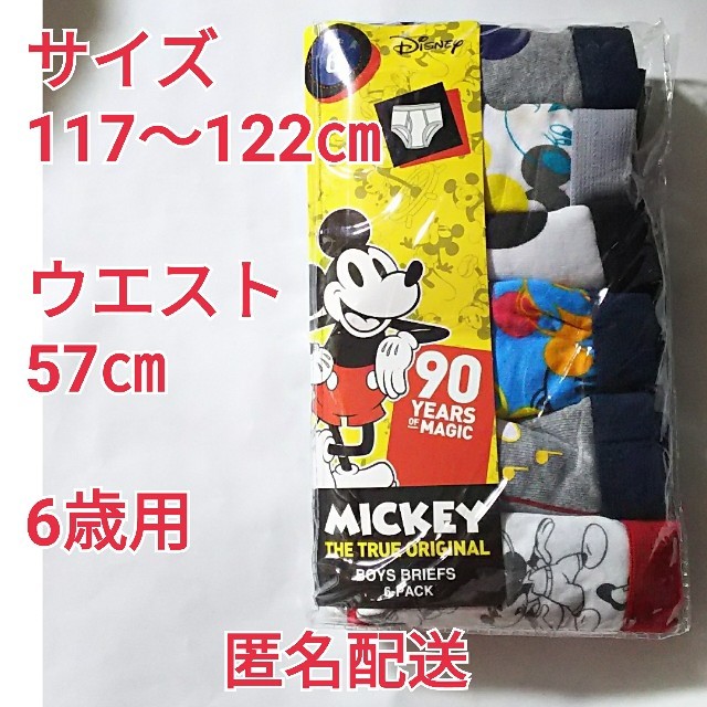 Disney(ディズニー)の男児パンツ6歳用 ディズニー ミッキー90周年デザイン  コストコ 匿名配送 キッズ/ベビー/マタニティのキッズ服男の子用(90cm~)(下着)の商品写真