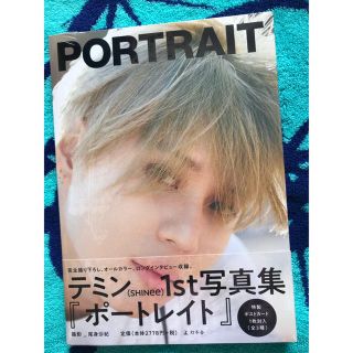 シャイニー(SHINee)のテミン 写真集  PORTRAIT 未開封(K-POP/アジア)