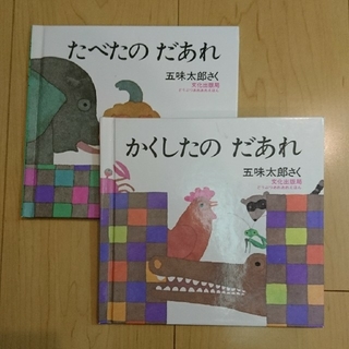 ゆあまま様専用☆たべたのだあれ＆かくしたのだあれ(絵本/児童書)