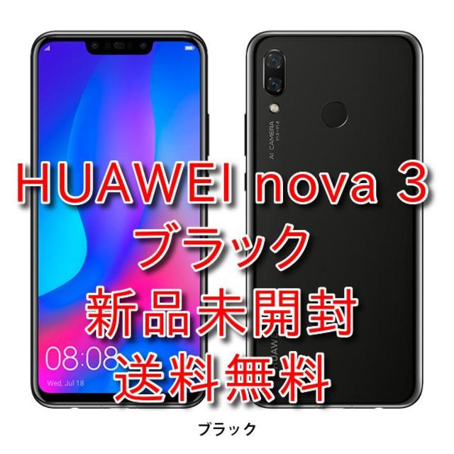 HUAWEI nova 3 ブラック SIMフリー 新品未開封 送料無料スマートフォン/携帯電話