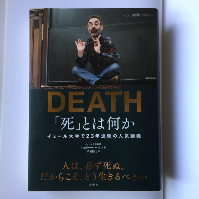 「死」とは何か イェール大学で23年連続の人気講義 エンタメ/ホビーの本(ノンフィクション/教養)の商品写真