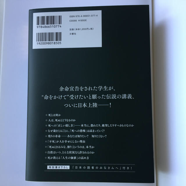 「死」とは何か イェール大学で23年連続の人気講義 エンタメ/ホビーの本(ノンフィクション/教養)の商品写真