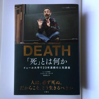 「死」とは何か イェール大学で23年連続の人気講義(ノンフィクション/教養)