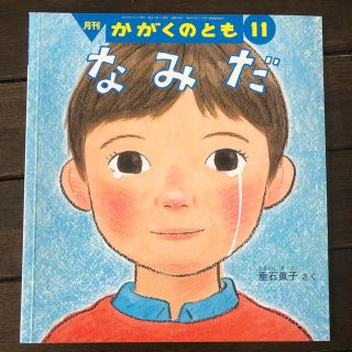 なみだ かがくのとも 2018年11月号(絵本/児童書)