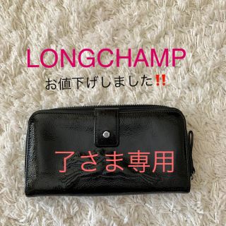 ロンシャン(LONGCHAMP)のLONGCHAMP エナメル長財布(財布)