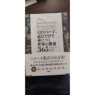 1日1ページ、読むだけで身につく世界の教養　365(人文/社会)