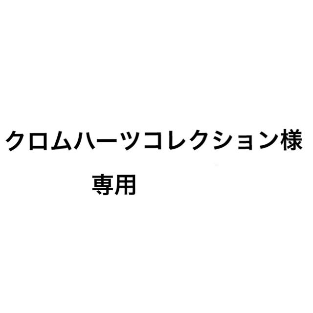 クロムハーツコレクション様 専用 その他のペット用品(犬)の商品写真