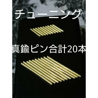 ジッポー(ZIPPO)の真鍮ピン ヒンジピン 合計２０本 ジッポ チューニング z9(タバコグッズ)