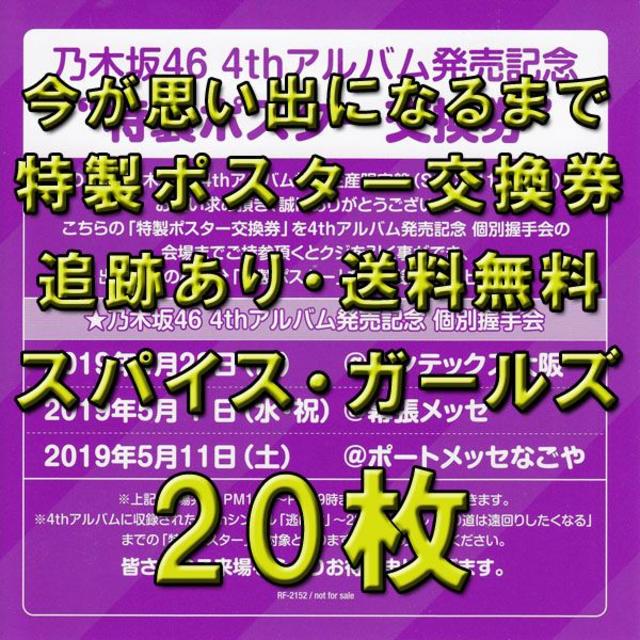 28日発送  乃木坂46 今が思い出になるまで ポスター 交換券 20枚