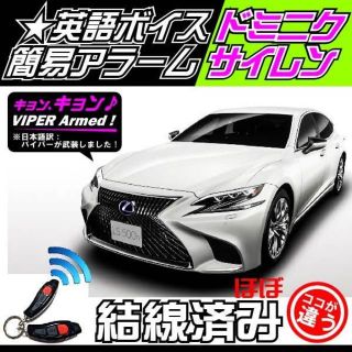 LEXUS(レクサス)LS500h にも取り付け可能！ボイス簡易セキュリティ