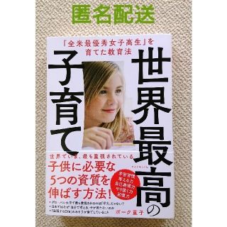 ダイヤモンドシャ(ダイヤモンド社)の世界最高の子育て ボーク重子(住まい/暮らし/子育て)