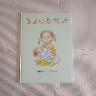 ☆tm様専用☆ちょっとだけ 絵本(絵本/児童書)