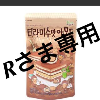 トムズ(TOMS)のR様専用【ティラミス味のアーモンド】★200g★(菓子/デザート)