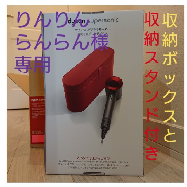 専用 Dyson supersonic 収納ボックス と スタンド付
新品