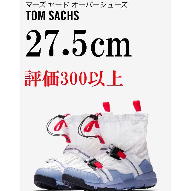 27.5　NIKE MARS YARD OVERSHOE x TOM SACHS