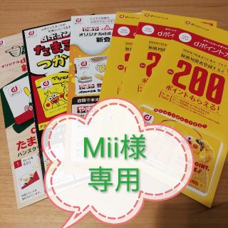 Mii様専用　dポイントカードセット(その他)