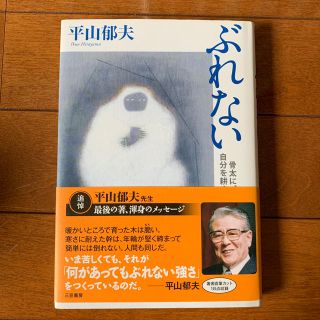 ぶれない 骨太に、自分を耕す方法(ノンフィクション/教養)