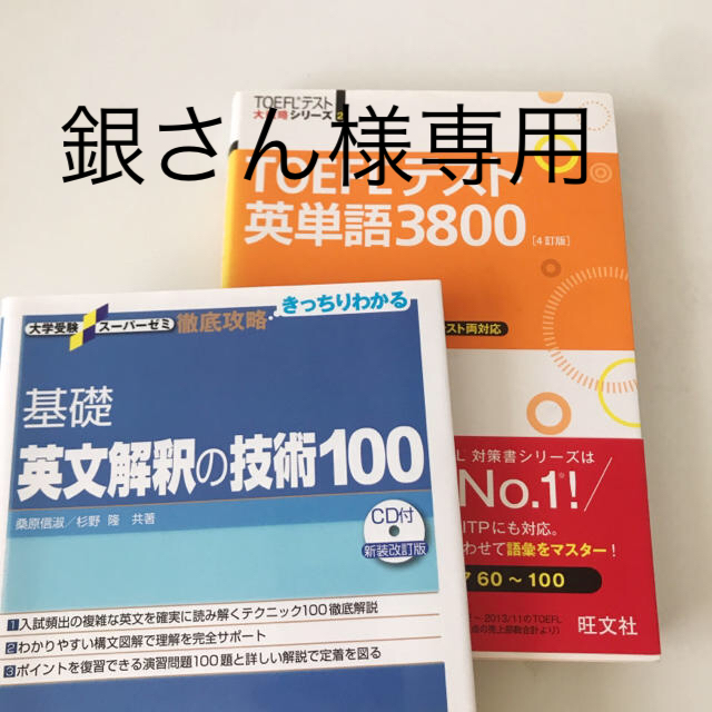 旺文社(オウブンシャ)のTOEFL英単語3800 / 基礎 英文解釈の技術100 エンタメ/ホビーの本(語学/参考書)の商品写真