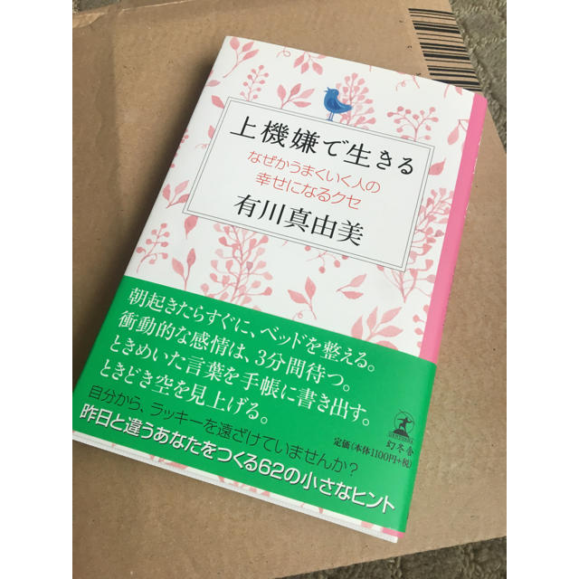 上機嫌で生きる   なぜかうまくいく人の幸せになるクセ エンタメ/ホビーの本(その他)の商品写真