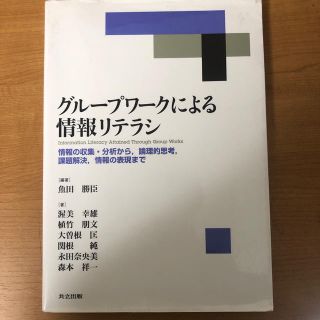 グループワークによる情報リテラシ(コンピュータ/IT)