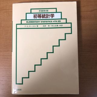 初等統計学(語学/参考書)