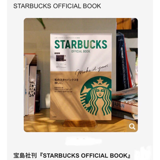 スターバックスコーヒー(Starbucks Coffee)のスターバックス STARBUCKS OFFICIAL BOOK カードなし(その他)