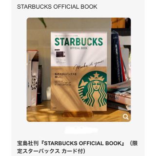 スターバックスコーヒー(Starbucks Coffee)のスターバックス STARBUCKS OFFICIAL BOOK カード付き(その他)