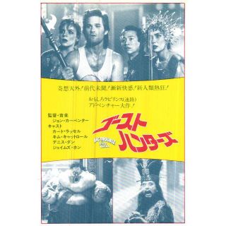 22映画試写はがき「ゴースト・ハンターズ(1986)」(印刷物)