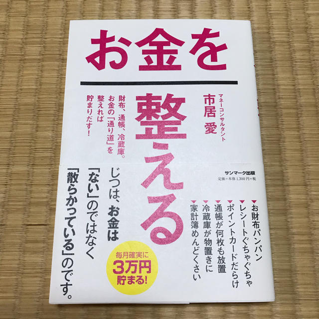 サンマーク出版(サンマークシュッパン)のお金を整える エンタメ/ホビーの本(住まい/暮らし/子育て)の商品写真