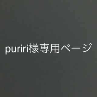 puriri様(その他)